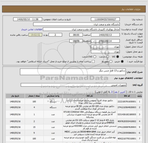 استعلام ددکتور و 13 قلم جنس دیگر 