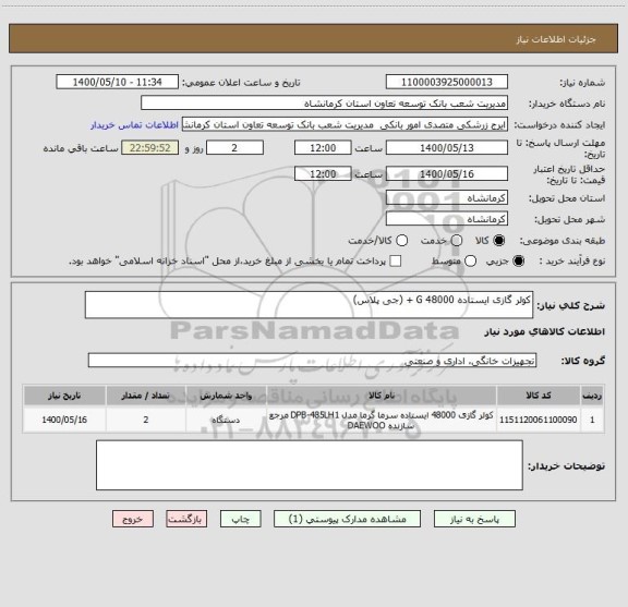 استعلام کولر گازی ایستاده 48000 G + (جی پلاس) 