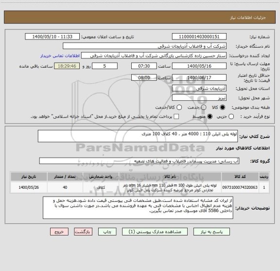 استعلام لوله پلی اتیلن 110 : 4000 متر ، 40 کلاف 100 متری