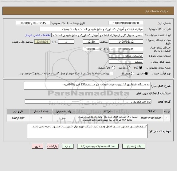 استعلام دو دستگاه تابلوکنتور کشاورزی هوای اتومات غیر مستقیم150 آمپر و200آمپر-