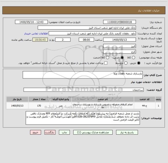 استعلام بازسازی شعبه دهقان ویلا 