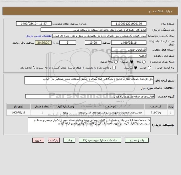 استعلام حق الزحمه خدمات نظارت عالیه و کارگاهی لکه گیری و روکش آسفالت محور شاهین دژ - تکاب