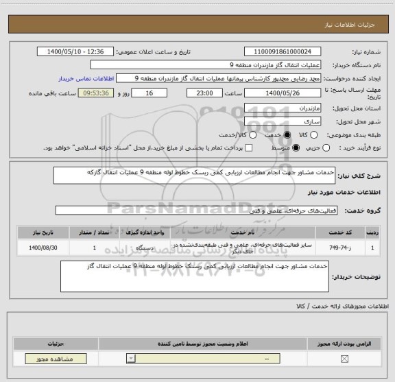 استعلام خدمات مشاور جهت انجام مطالعات ارزیابی کمی ریسک خطوط لوله منطقه 9 عملیات انتقال گازکه 