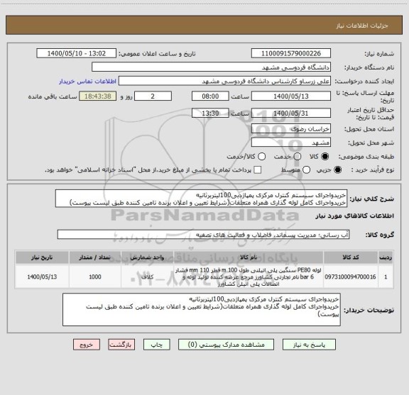 استعلام خریدواجرای سیستم کنترل مرکزی پمپاژدبی100لیتربرثانیه
خریدواجرای کامل لوله گذاری همراه متعلقات(شرایط تعیین و اعلان برنده تامین کننده طبق لیست پیوست)
