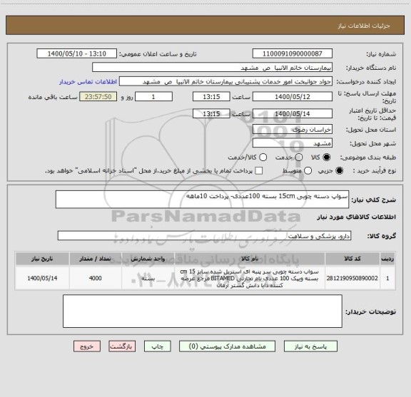 استعلام سواپ دسته چوبی 15cm بسته 100عددی- پرداخت 10ماهه