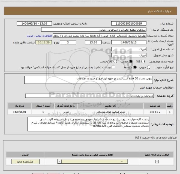 استعلام تدوین تعداد 50 فقره استاندارد در حوزه ارتباطی و فناوری اطلاعات