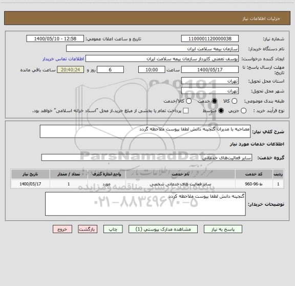 استعلام مصاحبه با مدیران گنجینه دانش لطفا پیوست ملاحظه گردد