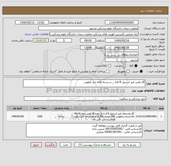 استعلام گاز طبی غیر استریل 8 لایه _ در بسته های نیم کیلویی