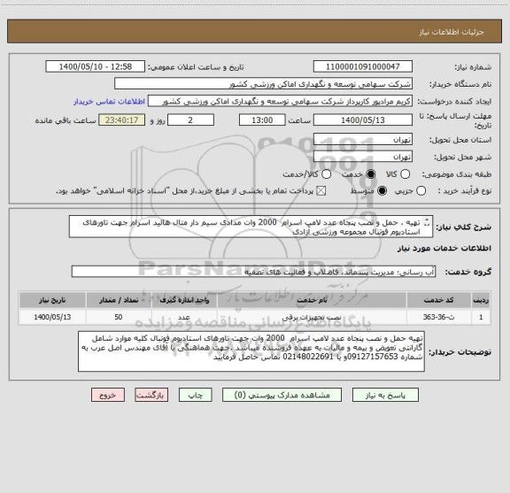 استعلام تهیه ، حمل و نصب پنجاه عدد لامپ اسرام  2000 وات مدادی سیم دار متال هالید اسرام جهت تاورهای استادیوم فوتبال مجموعه ورزشی آزادی

