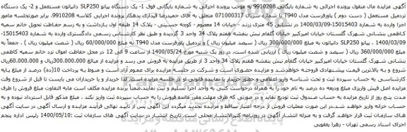آگهی مزایده یک دستگاه پیانو و غیره ...