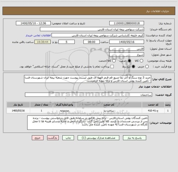 استعلام خرید 3 نوع سنگ و آجر نما نسوز قم قرمز قهوه ای طبق لیست پیوست جهت شعبه بیمه ایران شهرستان فسا - تامین کننده بومی استان فارس و ارائه نمونه الزامیست