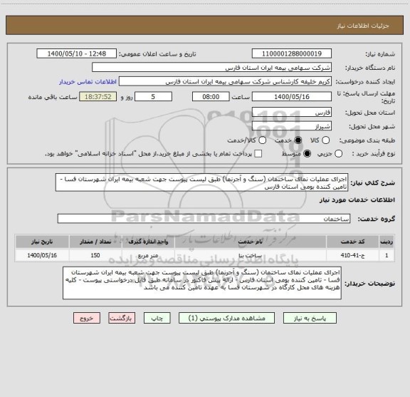 استعلام اجرای عملیات نمای ساختمان (سنگ و آجرنما) طبق لیست پیوست جهت شعبه بیمه ایران شهرستان فسا - تامین کننده بومی استان فارس