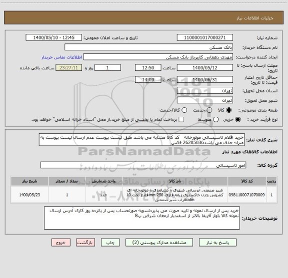 استعلام خرید اقلام تاسیساتی موتورخانه   کد کالا مشابه می باشد طبق لیست پیوست عدم ارسال لیست پیوست به منزله حذف می باشد26205036 فکس