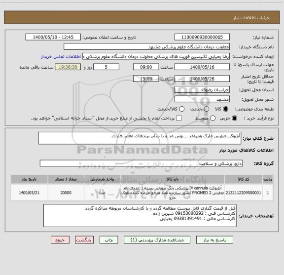 استعلام آنژیوکن صورتی مارک ویترومد _ یونی مد و یا سایر برندهای معتبر هندی 