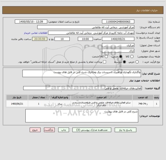 استعلام واگذاری نگهداری وراهبری تاسیسات برق ومکانیک شرح کلی در فایل های پیوست