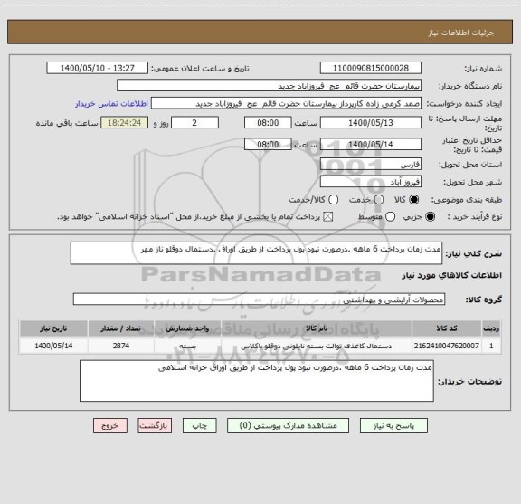 استعلام مدت زمان پرداخت 6 ماهه .درصورت نبود پول پرداخت از طریق اوراق .دستمال دوقلو ناز مهر 