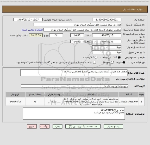 استعلام محلول ضد عفونی کننده دموسپت پلاس فقط و فقط طبق ایران کد