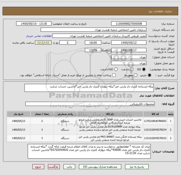 استعلام پنکه ایستاده کنترل دار پارس خزر*پنکه دیواری کنترل دار پارس خزر*ماشین حساب شارپ