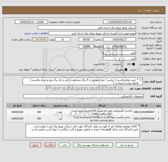استعلام * خرید انواع بالاست ( ترانس ) چراغ مطابق با 4 برگ مشخصات فنی و یک برگ نوع و تعداد بالاست ( فایلها پیوست میباشد )
