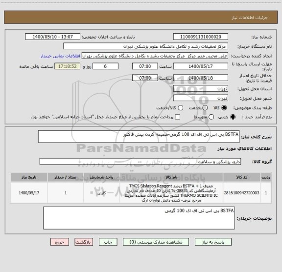 استعلام BSTFA بی اس تی اف ای 100 گرمی-ضمیمه کردن پیش فاکتور