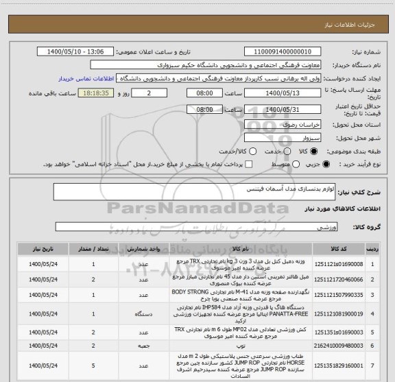 استعلام لوازم بدنسازی مدل آسمان فیتنس