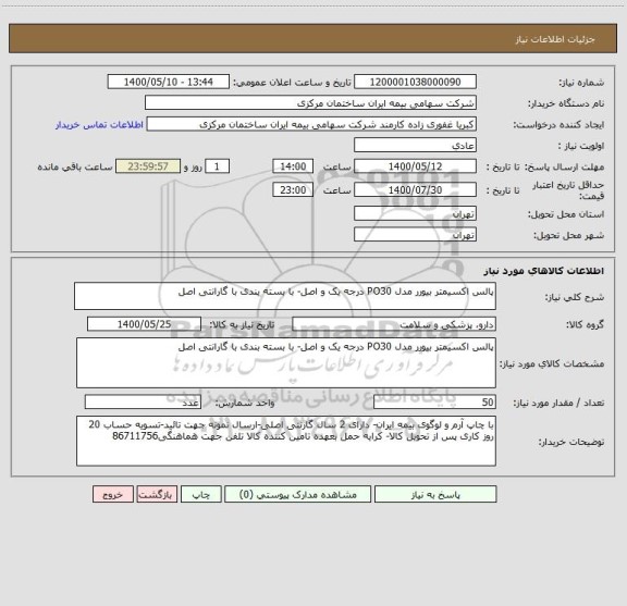 استعلام پالس اکسیمتر بیورر مدل PO30 درجه یک و اصل- با بسته بندی با گارانتی اصل