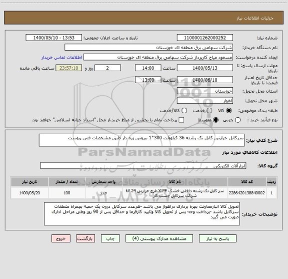 استعلام سرکابل حرارتی کابل تک رشته 36 کیلوولت 300*1 بیرونی زره دار طبق مشخصات فنی پیوست 