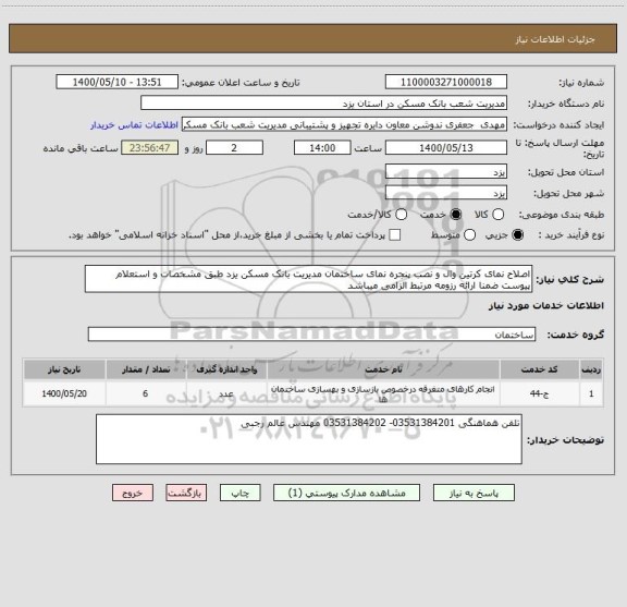 استعلام اصلاح نمای کرتین وال و نصب پنجره نمای ساختمان مدیریت بانک مسکن یزد طبق مشخصات و استعلام پیوست ضمنا ارائه رزومه مرتبط الزامی میباشد