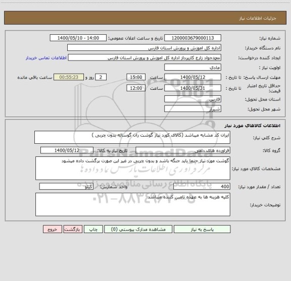 استعلام ایران کد مشابه میباشد (کالای کورد نیاز گوشت ران گوساله بدون چربی )