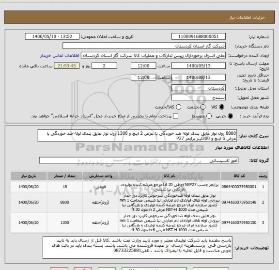 استعلام 8800 رول نوار عایق بندی لوله ضد خوردگی با عرض 2 اینچ و 1300 رول نوار عایق بندی لوله ضد خوردگی با عرض 6 اینچ و 300لیتر پرایمر P27