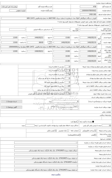 فروش دستگاه رادیوگرافی آنالوگ مدل شیماتزو به شماره سریال 66271901 به شماره واحدقانونی GEN 12472 قیمت پایه به ریال (1500000000)