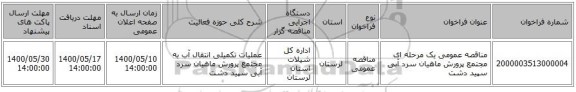 مناقصه عمومی یک مرحله ای مجتمع پرورش ماهیان سرد آبی  سپید دشت 