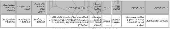 مناقصه عمومی یک مرحله ای اصلاح و احداث کانال های سیل بر