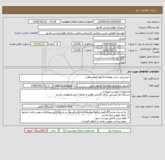 استعلام  مینی پی سی بهمراه مانیتور.کیبورد.موس