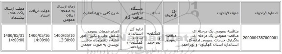مناقصه عمومی یک مرحله ای مناقصه عمومی یک مرحله ای واگذاری خدمات عمومی اداره کل استاندارد استان کهگیلویه و بویراحمد