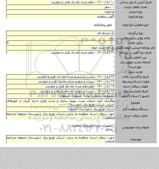 واگذاری کلیه خدمات نصب، بهینه سازی و تست لوازم اندازه گیری در امورهای اجرایی شرکت توزیع برق شهرستان