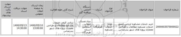 خرید خدمات مشاوره ارزیابی کیفی خدمات مشاوره مطالعات و طراحی معماری  پروژه های   شهر بندرعباس 