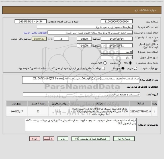 استعلام ایران کدمشابه باطری سیلدلیداسید(خشک)12ولت100آمپرساعت مدل(ZB100/12-100)ZB Serises 
