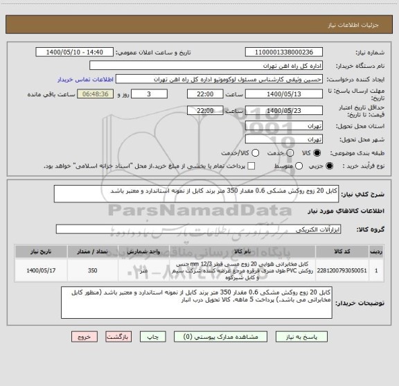 استعلام کابل 20 زوج روکش مشکی 0.6 مقدار 350 متر برند کابل از نمونه استاندارد و معتبر باشد