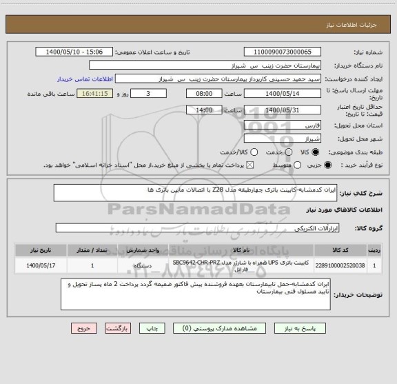 استعلام ایران کدمشابه-کابینت باتری چهارطبقه مدل Z28 با اتصالات مابین باتری ها
