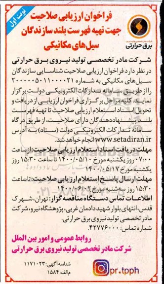 فراخوان، فراخوان ارزیابی صلاحیت جهت تهیه لیست بلند سازندگان سیل های مکانیکی 