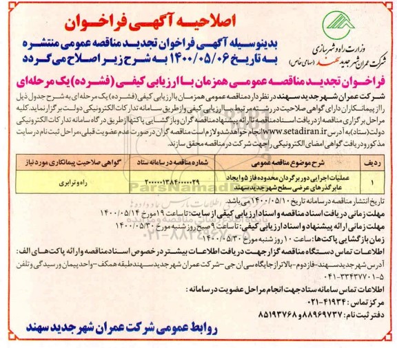 اصلاحیه مناقصه، اصلاحیه تجدید مناقصه عملیات اجرایی دوربرگردان محدوده فاز 5 و ایجاد عابر گذرهای عرضی