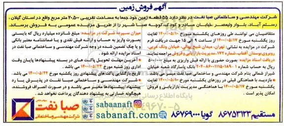 مزایده مزایده فروش 55 قطعه زمین مساحت 20.500 مترمربع