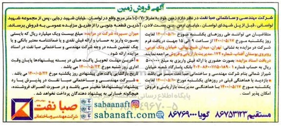 مزایده مزایده فروش زمین متراژ 1040.70 مترمربع