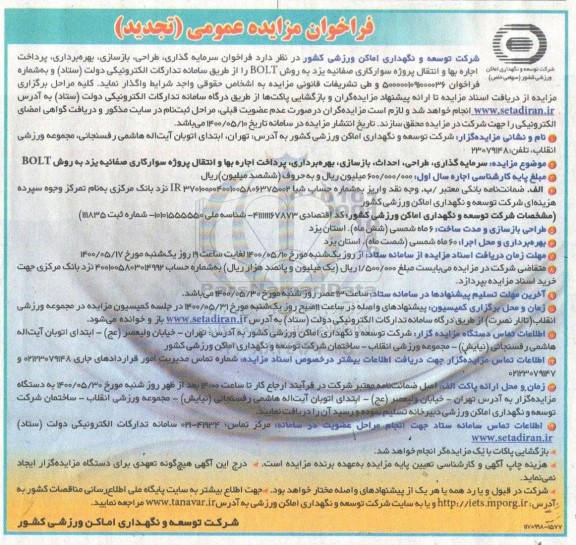 مناقصه، تجدید فراخوان مزایده فراخوان سرمایه گذاری، طراحی، بازسازی، بهره برداری، پرداخت اجاره بهاء ...