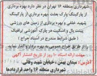 مزایده، مزایده بهره برداری از پارکینگ پارک بعثت...