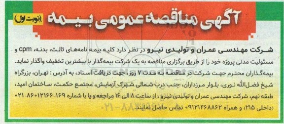 مناقصه، مناقصه کلیه بیمه نامه های ثالث، بدنه، cpm و مسئولیت مدنی