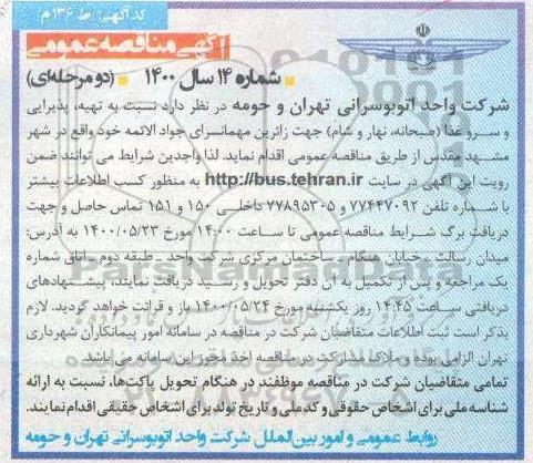مناقصه، مناقصه تهیه، پذیرایی و سرو غذا (صبحانه، نهار و شام) 