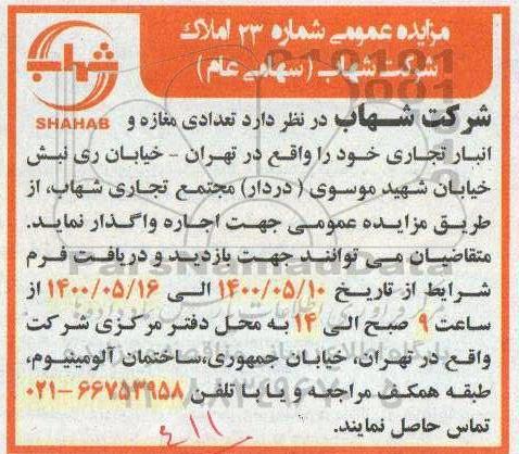 مزایده، مزایده اجاره تعدادی مغازه و انبار تجاری 