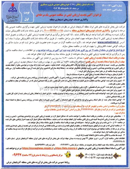 تجدید فراخوان، تجدید فراخوان ارزیابی کیفی واگذاری خدمات خودروهای استیجاری منطقه 